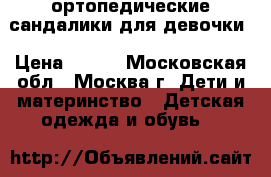 ортопедические сандалики для девочки › Цена ­ 350 - Московская обл., Москва г. Дети и материнство » Детская одежда и обувь   